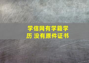 学信网有学籍学历 没有原件证书